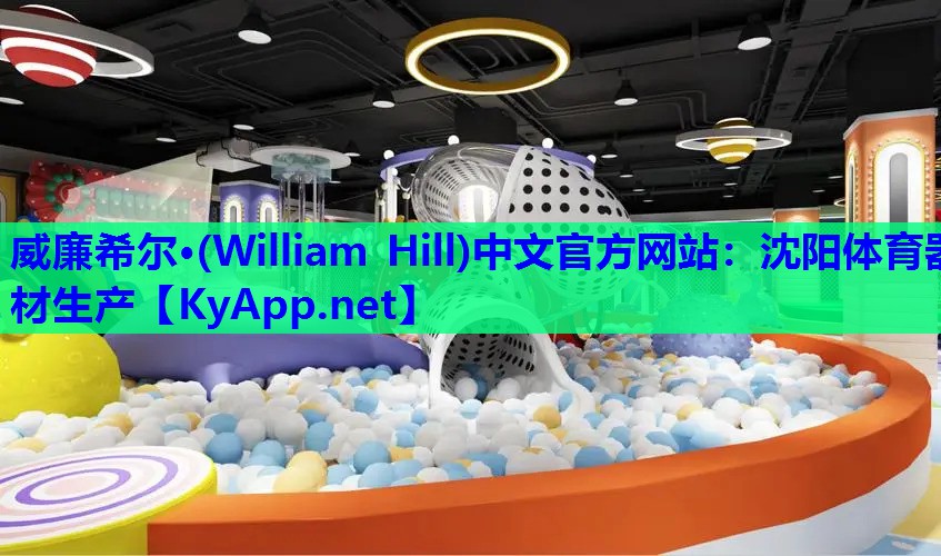 沈阳体育器材生产