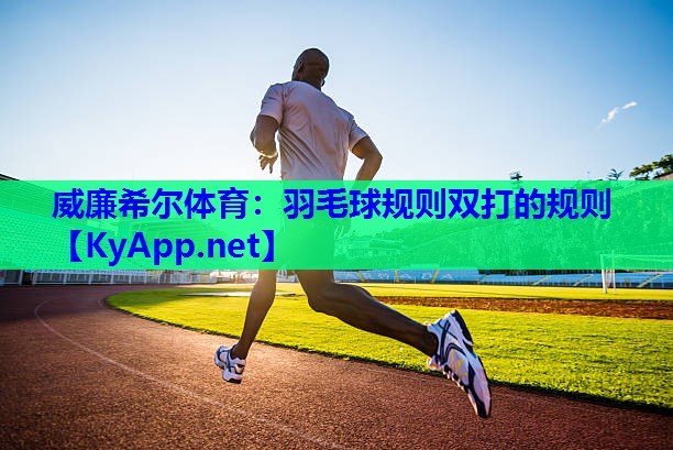 羽毛球规则双打的规则
