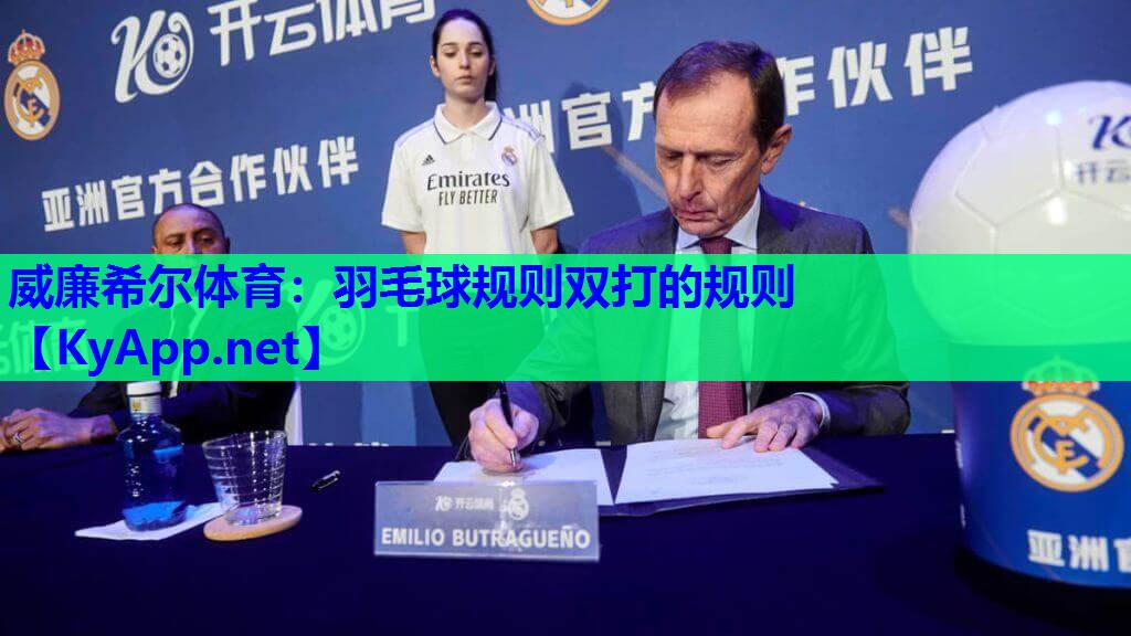 羽毛球规则双打的规则