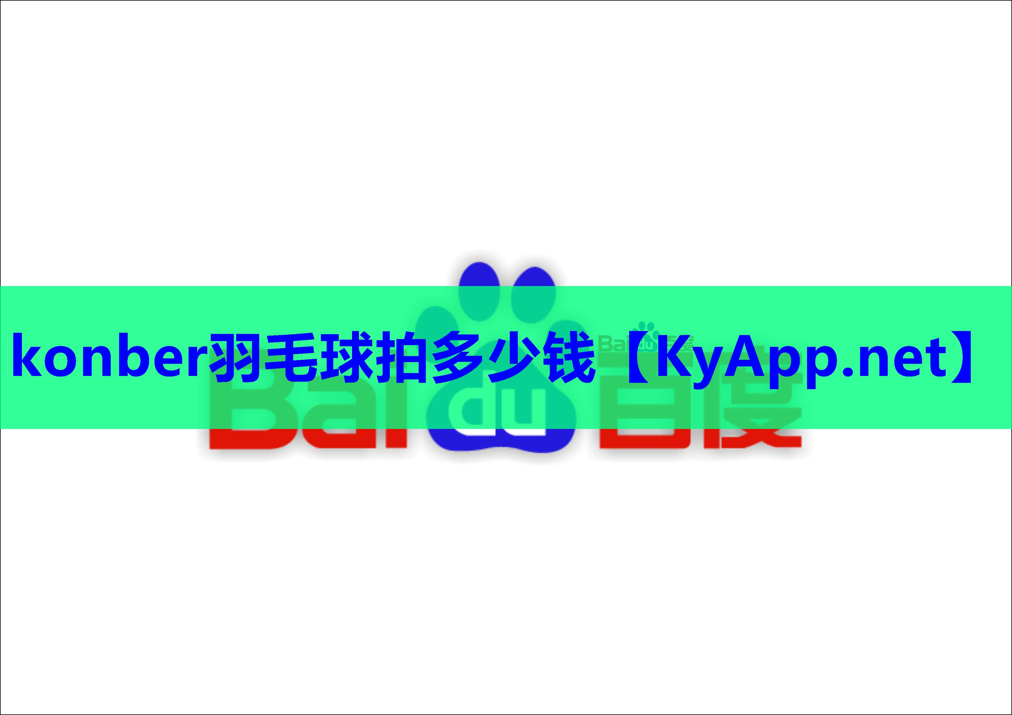 konber羽毛球拍多少钱