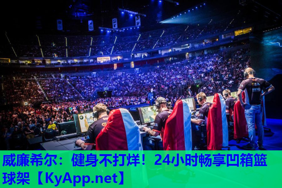 健身不打烊！24小时畅享凹箱篮球架