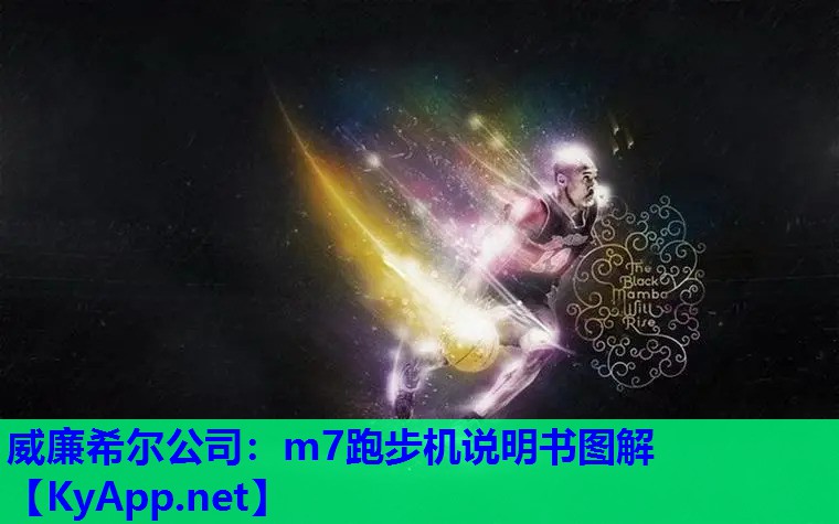 m7跑步机说明书图解