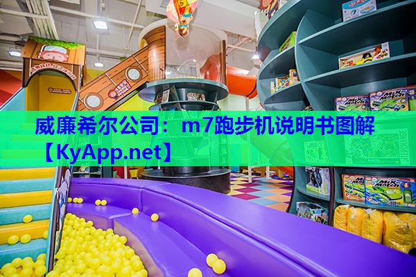 m7跑步机说明书图解