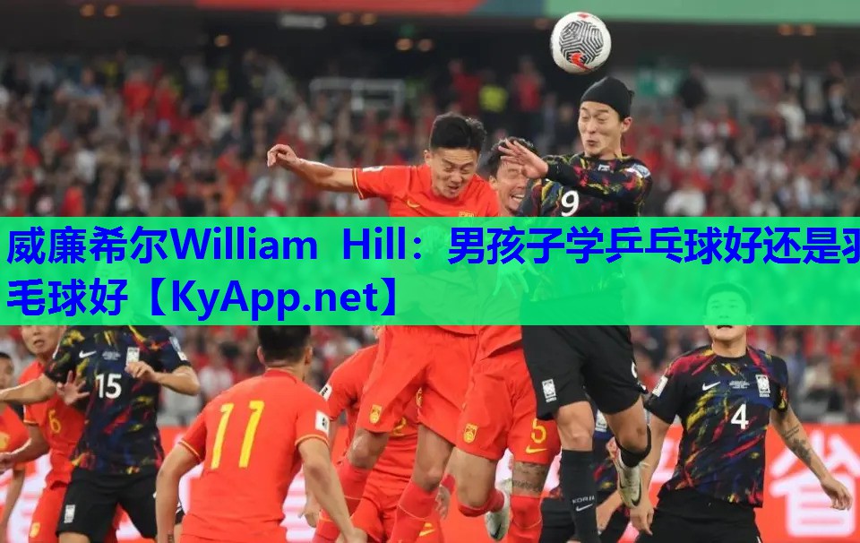 男孩子学乒乓球好还是羽毛球好
