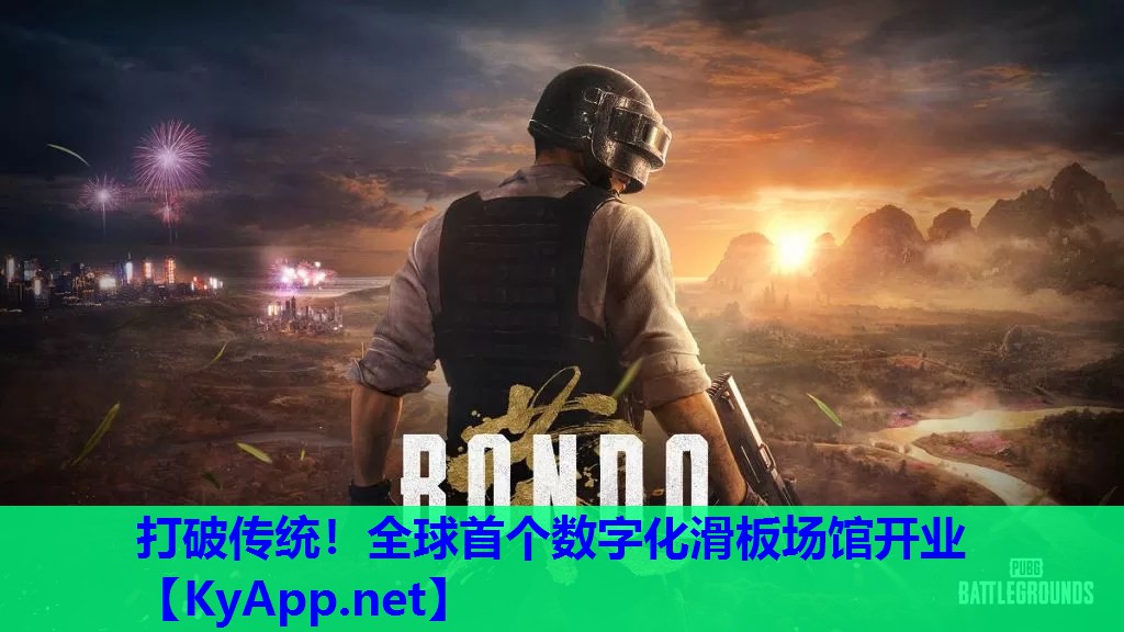 打破传统！全球首个数字化滑板场馆开业