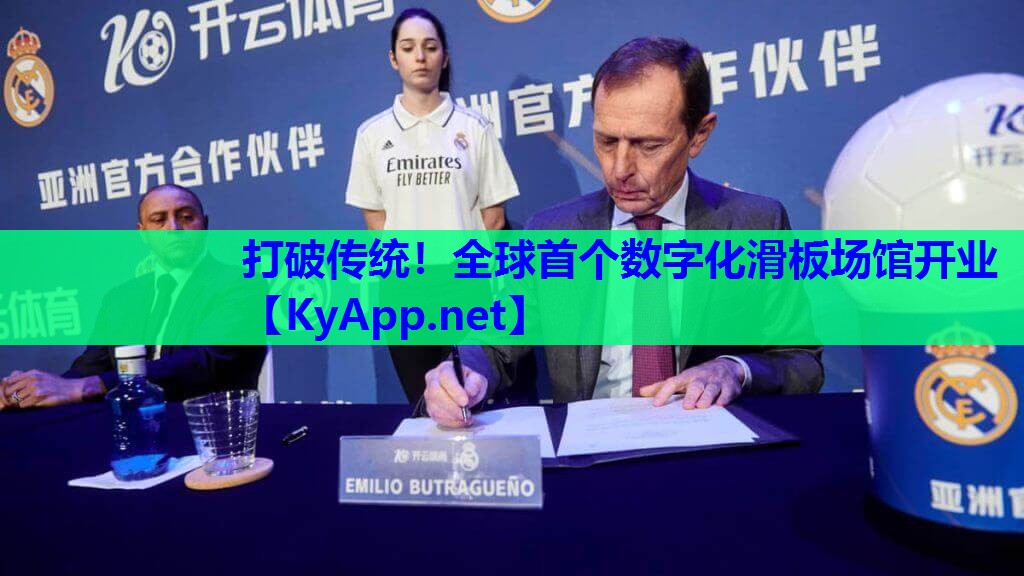 打破传统！全球首个数字化滑板场馆开业
