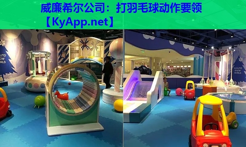 打羽毛球动作要领