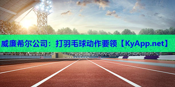 打羽毛球动作要领