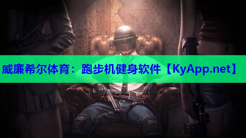 跑步机健身软件