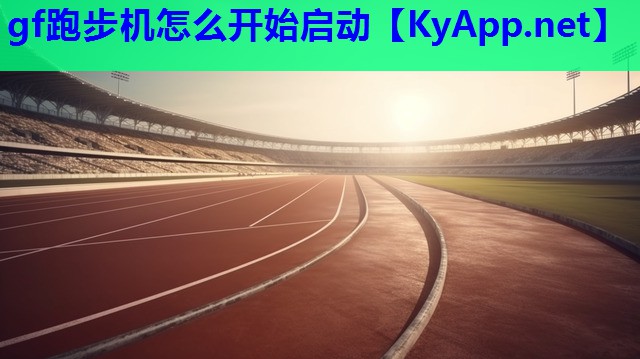 gf跑步机怎么开始启动