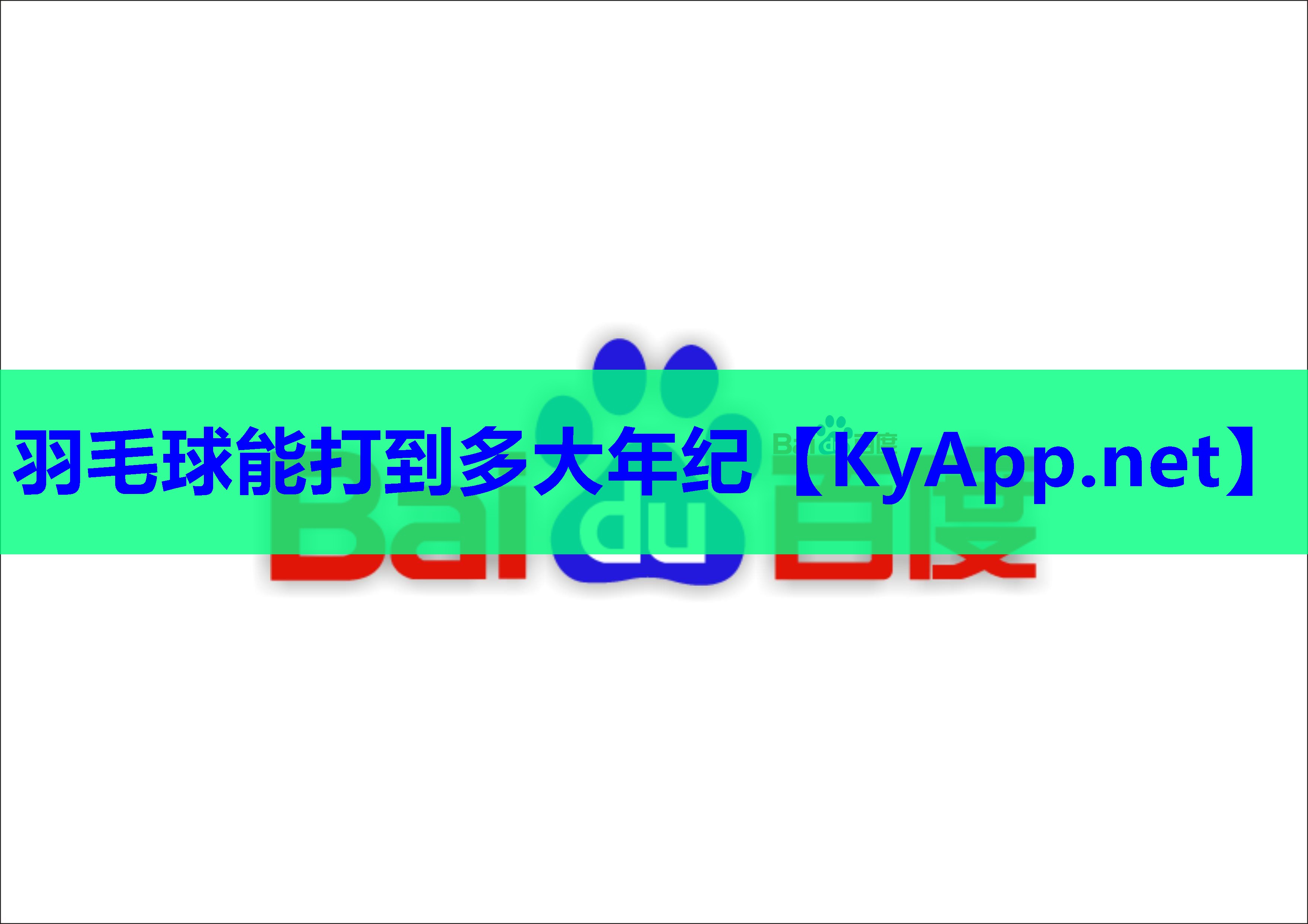 羽毛球能打到多大年纪