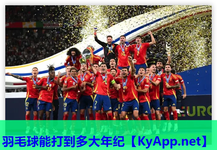羽毛球能打到多大年纪