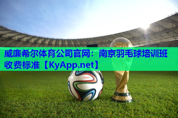 南京羽毛球培训班收费标准