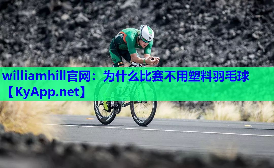 为什么比赛不用塑料羽毛球
