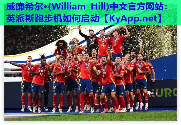 英派斯跑步机如何启动