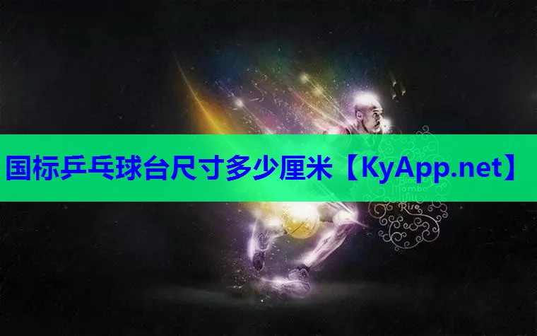 国标乒乓球台尺寸多少厘米