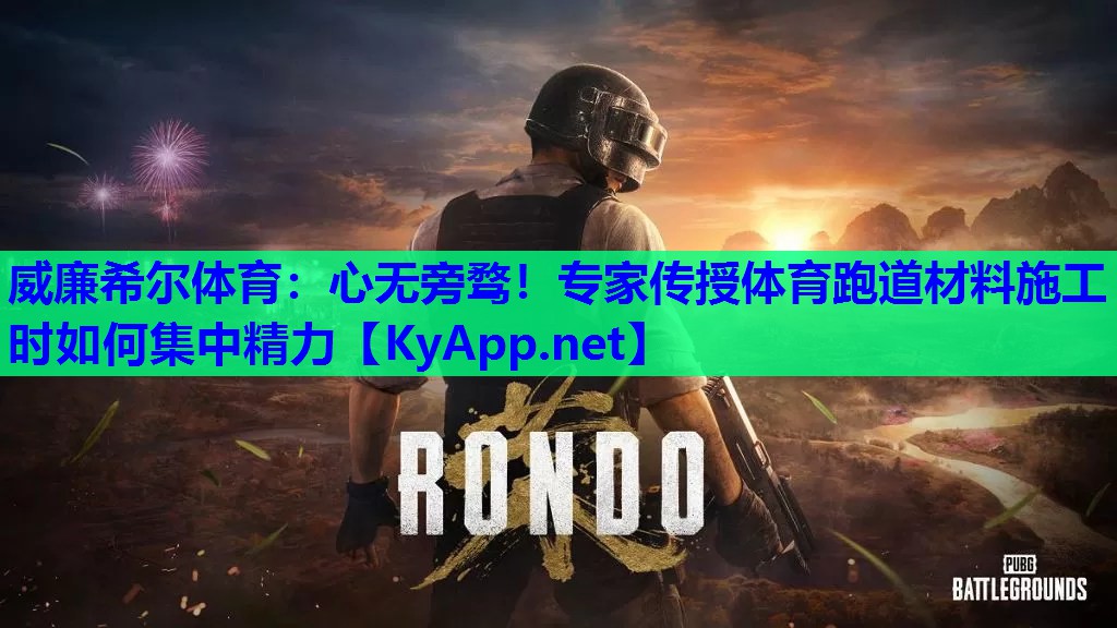 心无旁骛！专家传授体育跑道材料施工时如何集中精力