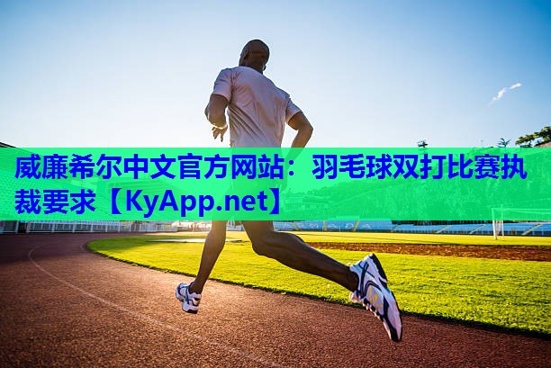羽毛球双打比赛执裁要求