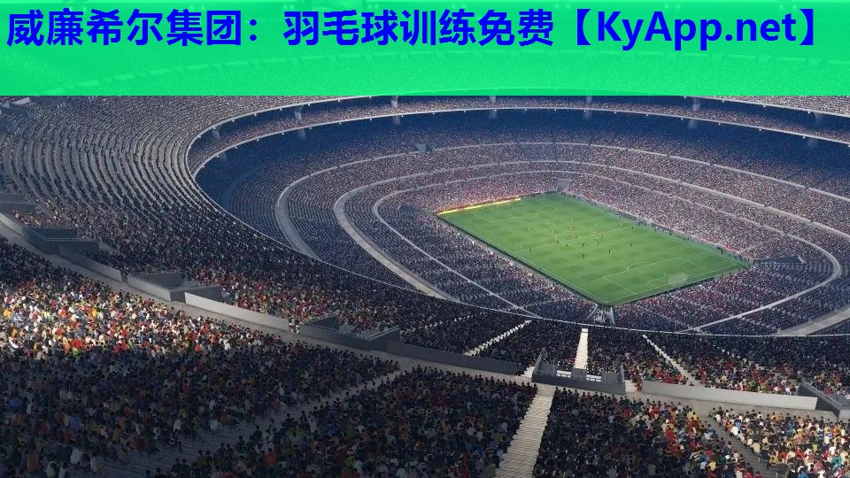 羽毛球训练免费