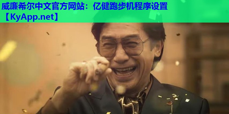 亿健跑步机程序设置