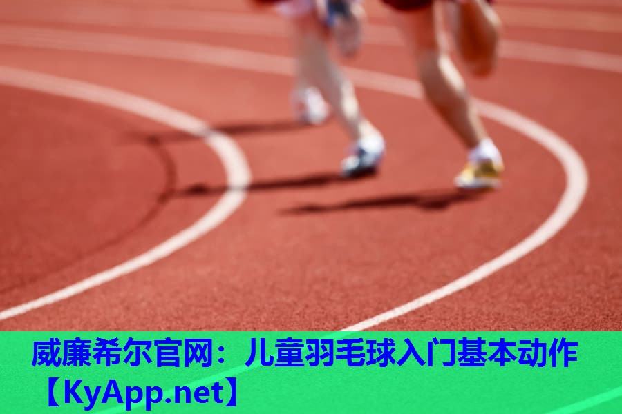 儿童羽毛球入门基本动作