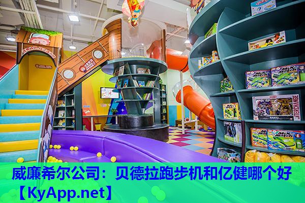 贝德拉跑步机和亿健哪个好