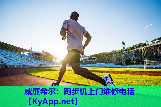 跑步机上门维修电话