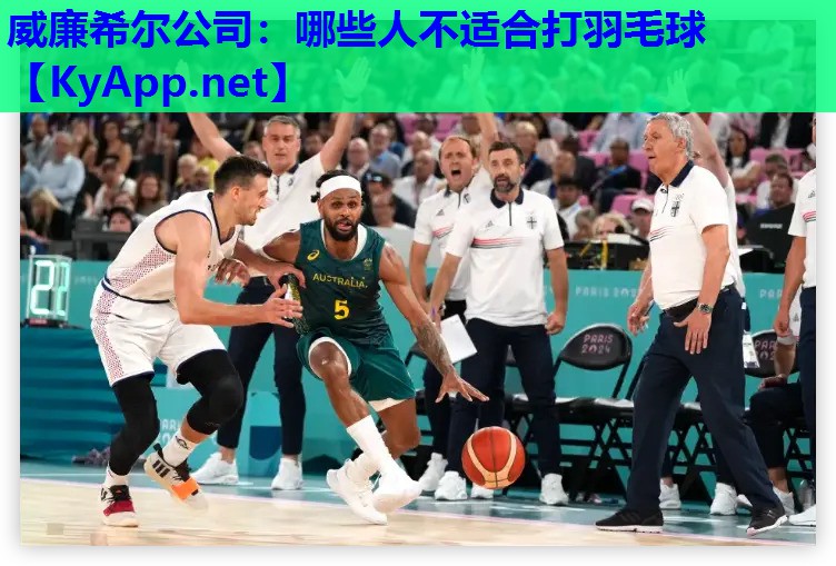 哪些人不适合打羽毛球