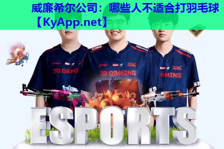 哪些人不适合打羽毛球