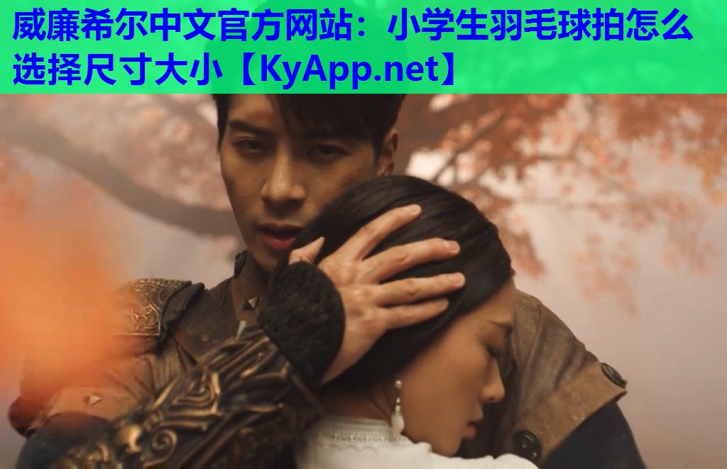 小学生羽毛球拍怎么选择尺寸大小