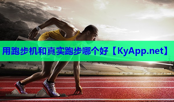 用跑步机和真实跑步哪个好