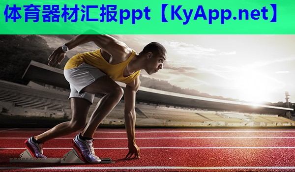体育器材汇报ppt
