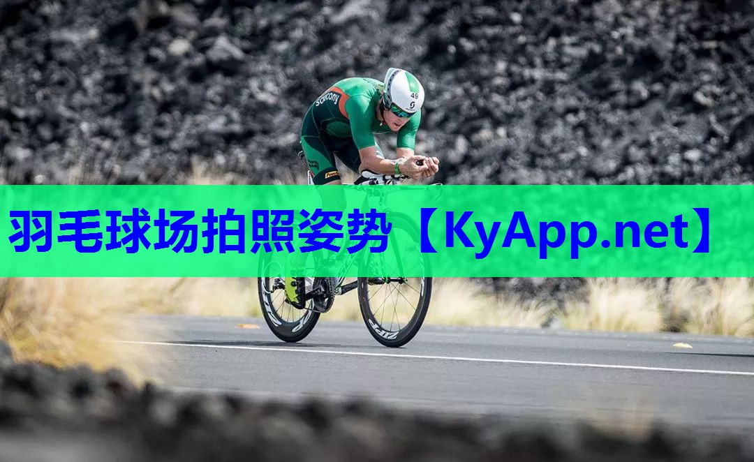 羽毛球场拍照姿势