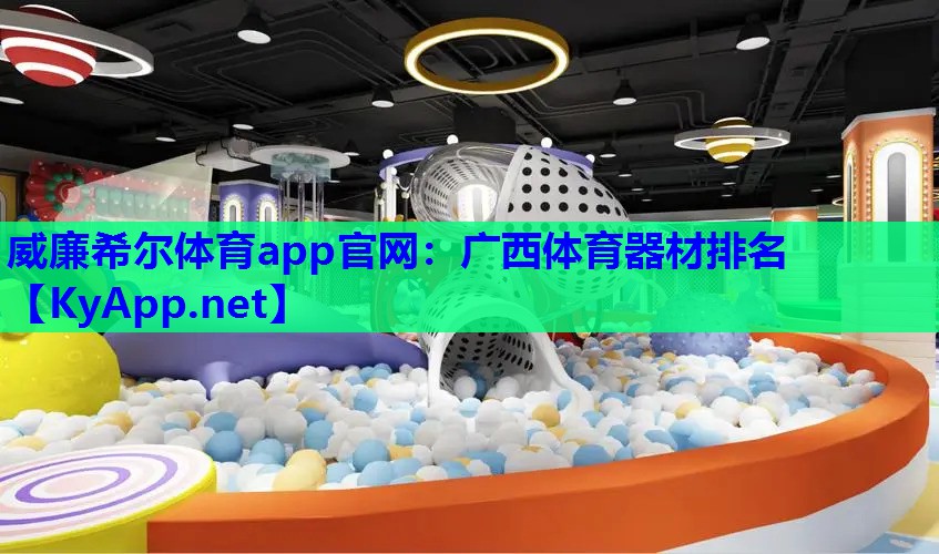 广西体育器材排名