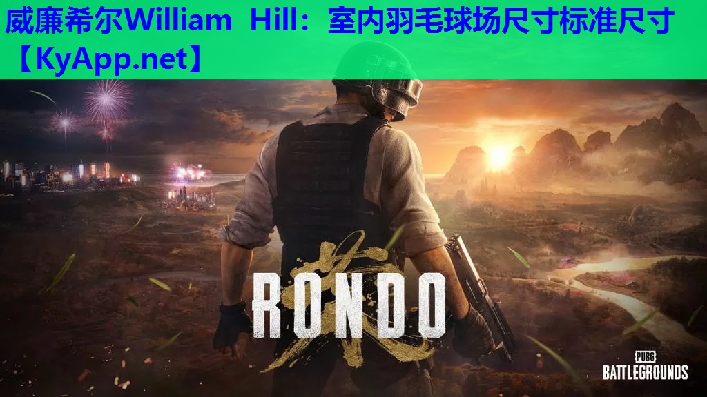 室内羽毛球场尺寸标准尺寸