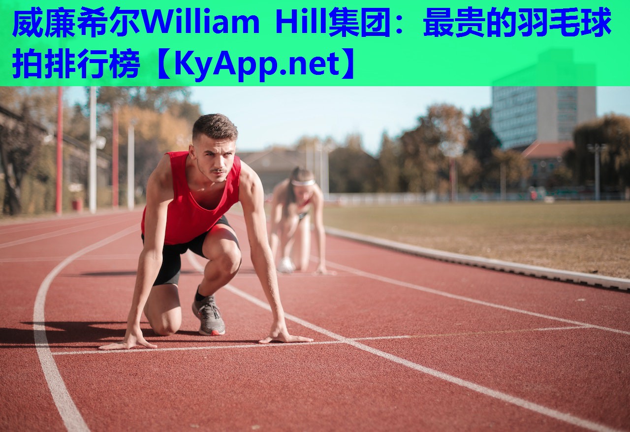 最贵的羽毛球拍排行榜