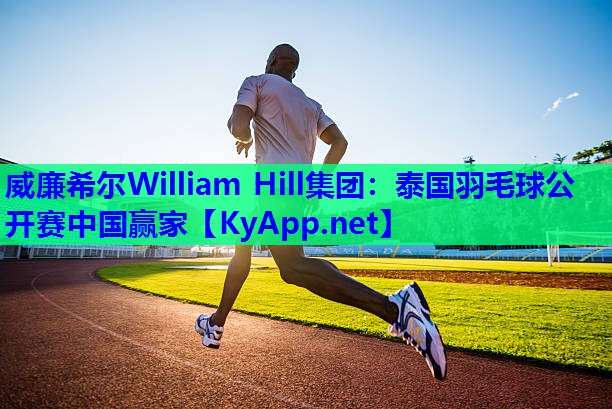 泰国羽毛球公开赛中国赢家